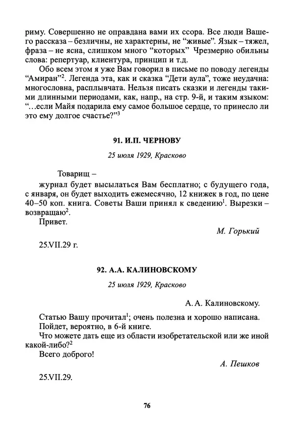 Максим Горький - ПСС. Письма в 24 т. Том 19 - Страница № 78