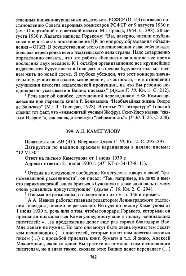 Максим Горький - ПСС. Письма в 24 т. Том 19 - Страница № 783