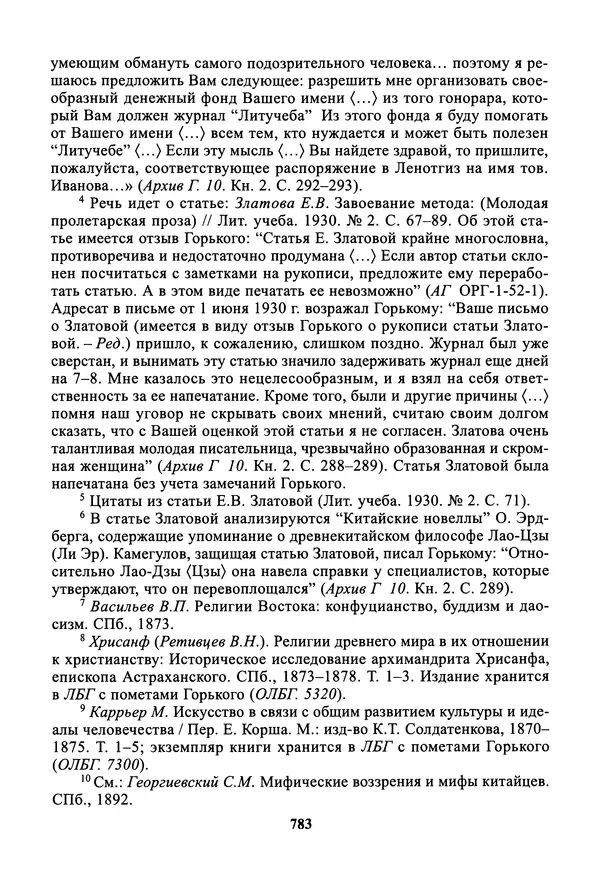 Максим Горький - ПСС. Письма в 24 т. Том 19 - Страница № 784