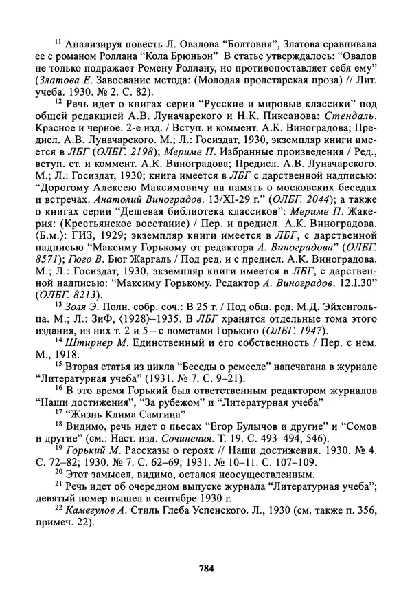Максим Горький - ПСС. Письма в 24 т. Том 19 - Страница № 785