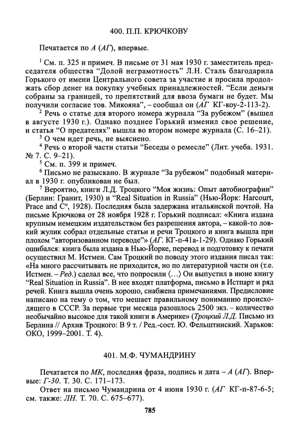 Максим Горький - ПСС. Письма в 24 т. Том 19 - Страница № 786