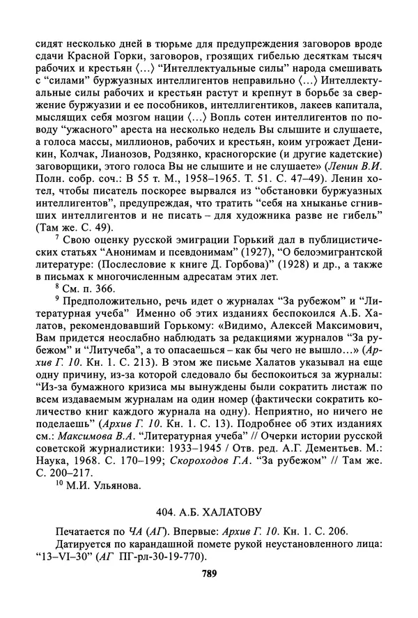 Максим Горький - ПСС. Письма в 24 т. Том 19 - Страница № 790