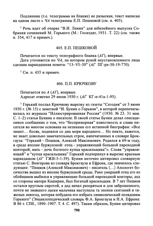 Максим Горький - ПСС. Письма в 24 т. Том 19 - Страница № 791