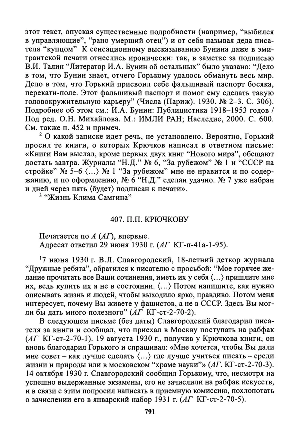 Максим Горький - ПСС. Письма в 24 т. Том 19 - Страница № 792