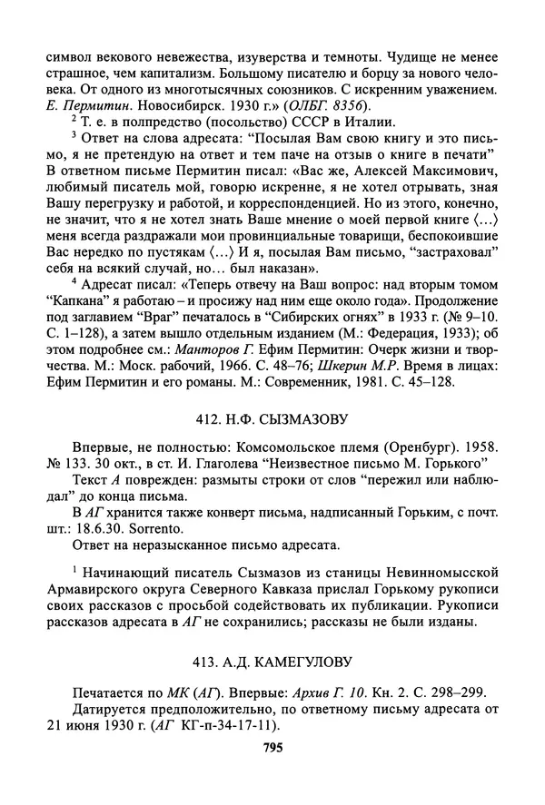 Максим Горький - ПСС. Письма в 24 т. Том 19 - Страница № 796