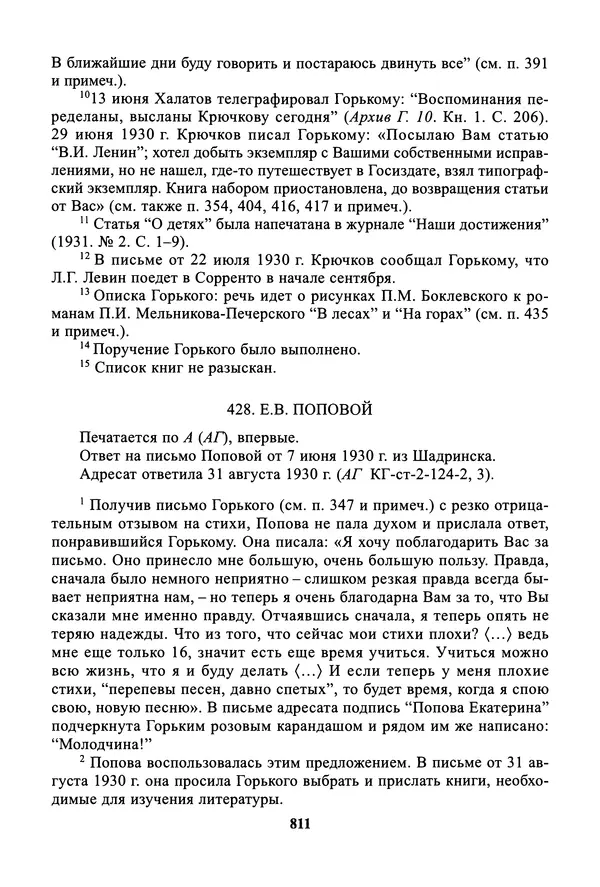Максим Горький - ПСС. Письма в 24 т. Том 19 - Страница № 812