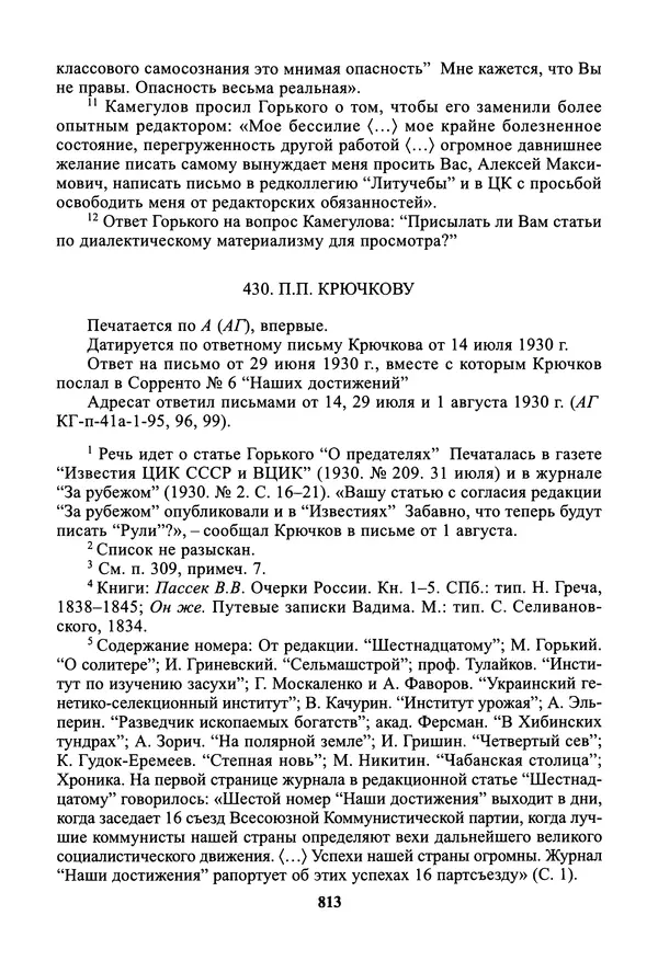 Максим Горький - ПСС. Письма в 24 т. Том 19 - Страница № 814