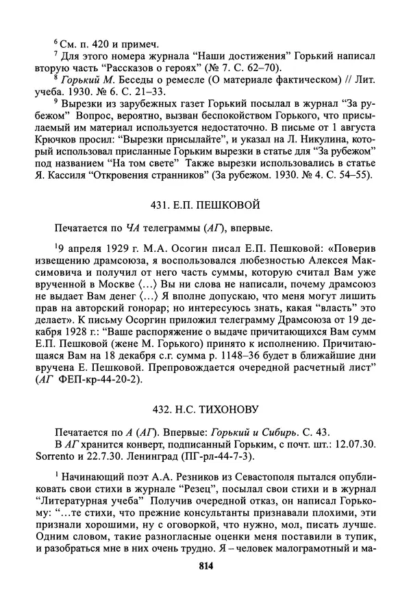 Максим Горький - ПСС. Письма в 24 т. Том 19 - Страница № 815