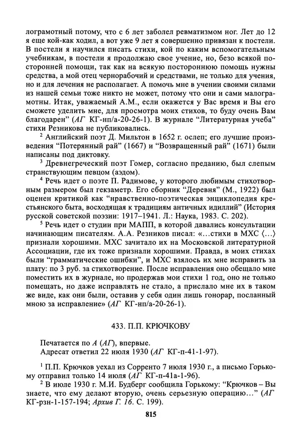 Максим Горький - ПСС. Письма в 24 т. Том 19 - Страница № 816