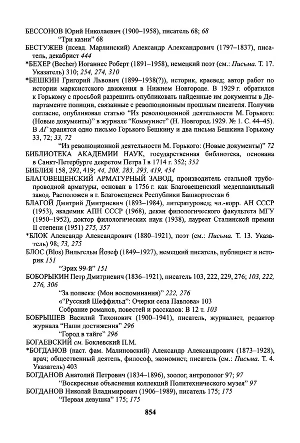 Максим Горький - ПСС. Письма в 24 т. Том 19 - Страница № 855