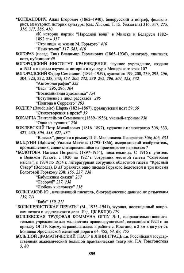 Максим Горький - ПСС. Письма в 24 т. Том 19 - Страница № 856