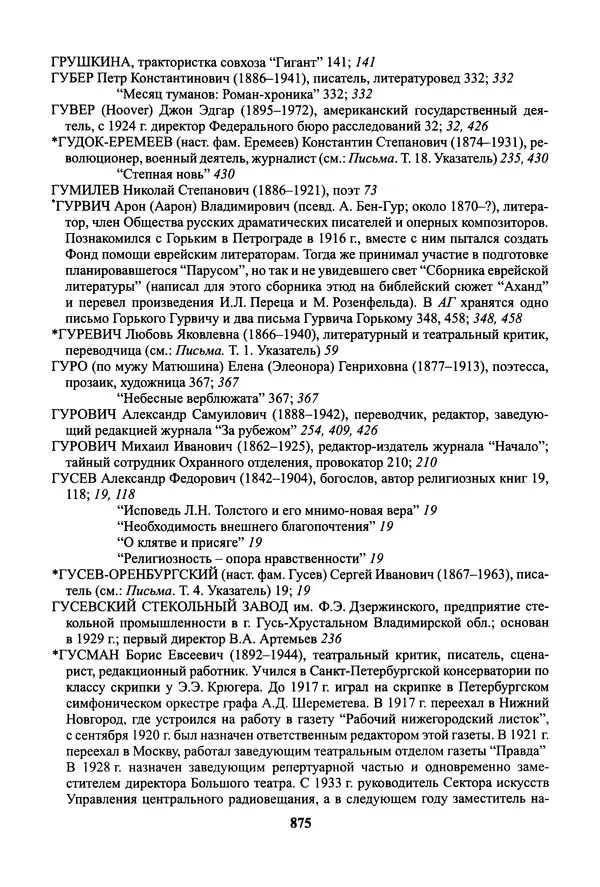 Максим Горький - ПСС. Письма в 24 т. Том 19 - Страница № 876