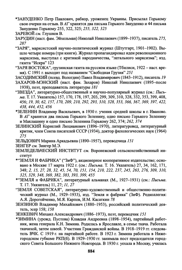 Максим Горький - ПСС. Письма в 24 т. Том 19 - Страница № 885