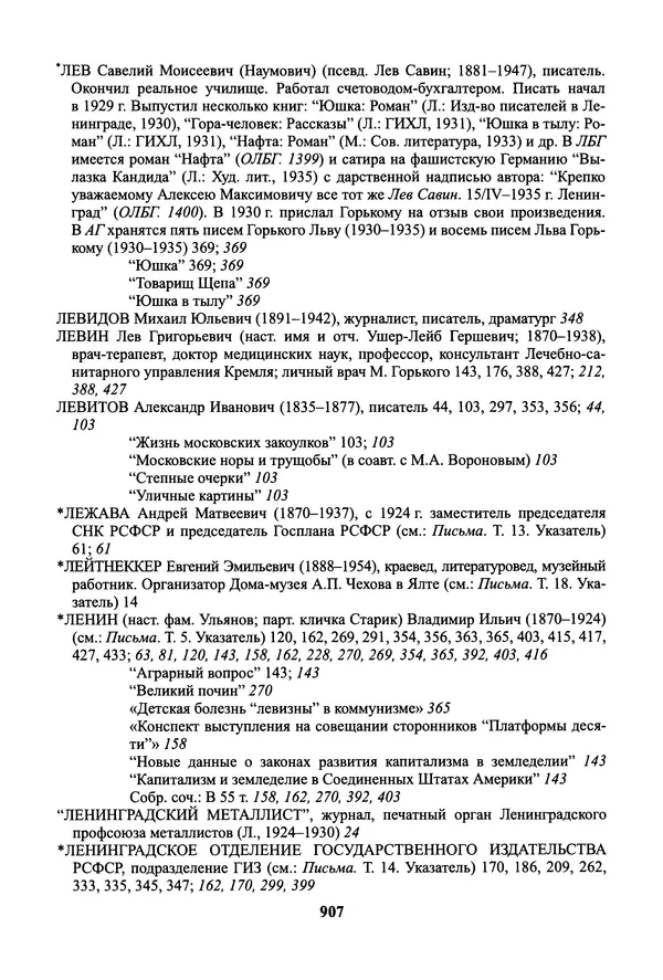 Максим Горький - ПСС. Письма в 24 т. Том 19 - Страница № 908
