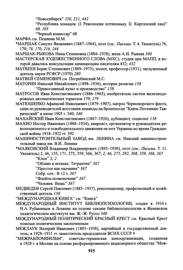 Максим Горький - ПСС. Письма в 24 т. Том 19 - Страница № 916