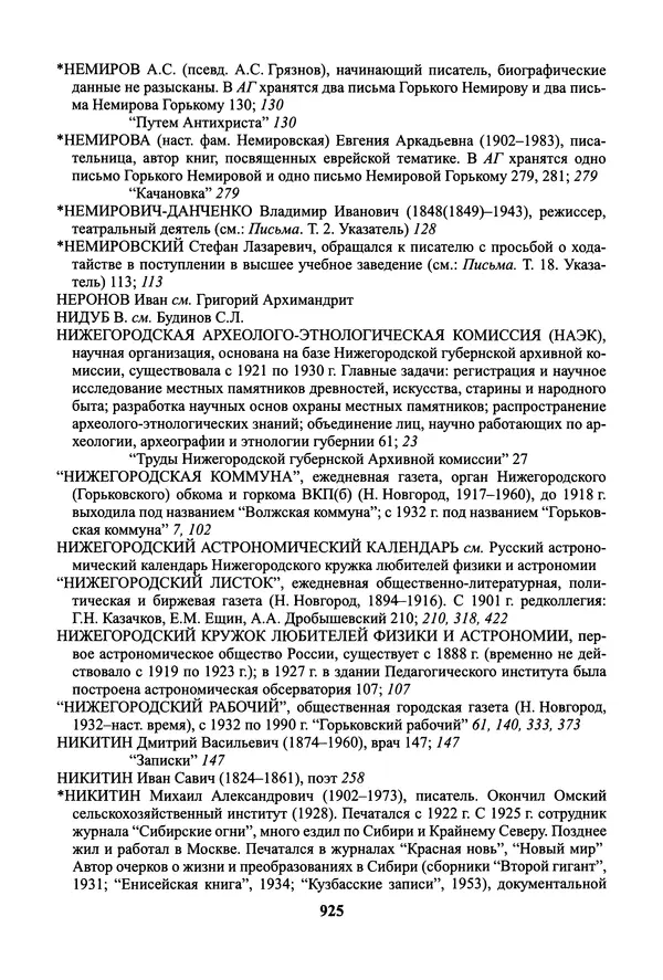 Максим Горький - ПСС. Письма в 24 т. Том 19 - Страница № 926