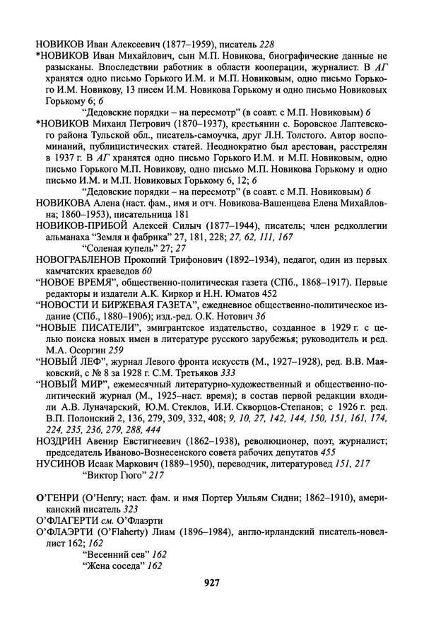 Максим Горький - ПСС. Письма в 24 т. Том 19 - Страница № 928