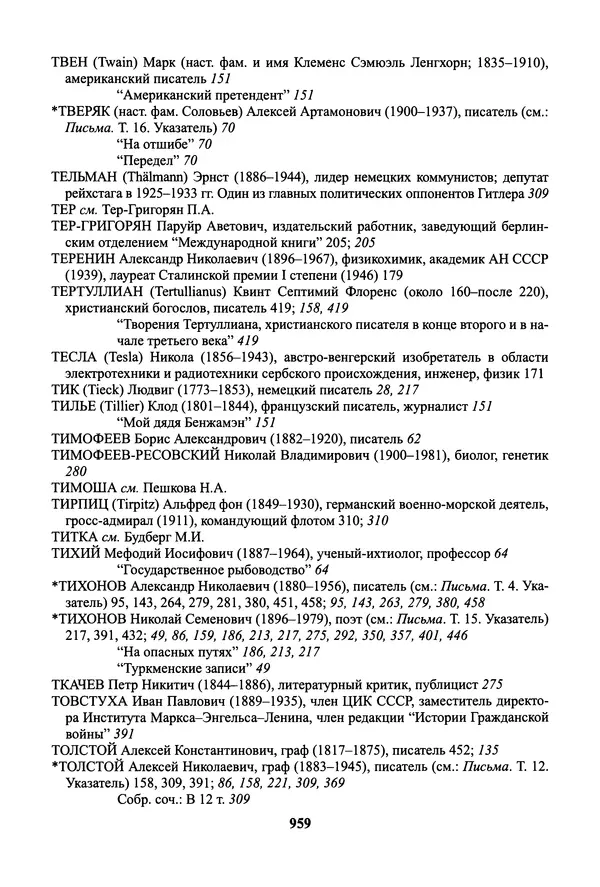 Максим Горький - ПСС. Письма в 24 т. Том 19 - Страница № 960
