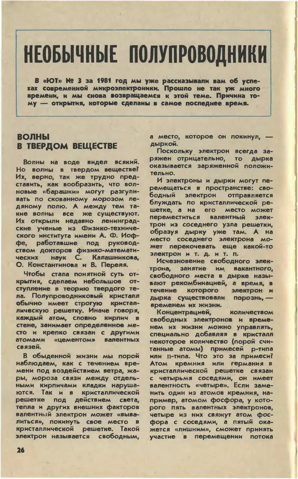  Журнал «Юный техник» - Юный техник 1981 №12 - Страница № 28