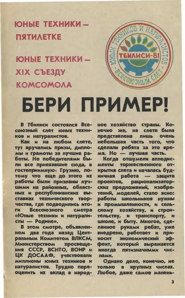  Журнал «Юный техник» - Юный техник 1981 №12 - Страница № 5
