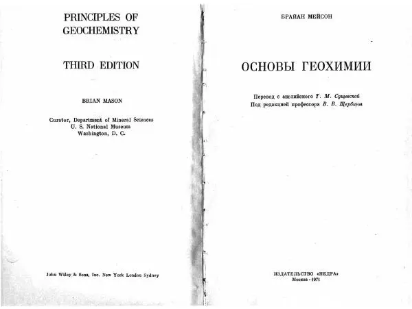 Брайан Мейсон - Основы геохимии - Страница № 2