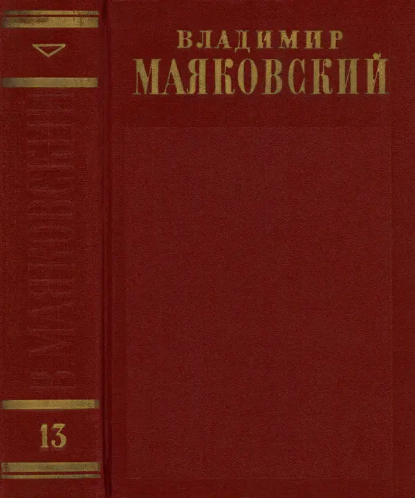Владимир Маяковский - Том 13. Письма, наброски и другие материалы - Страница № 1