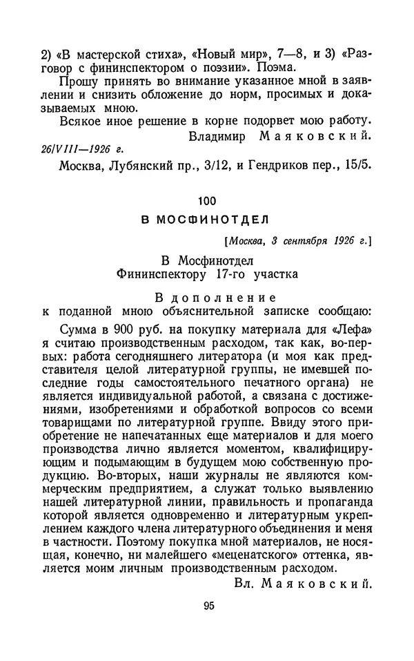 Владимир Маяковский - Том 13. Письма, наброски и другие материалы - Страница № 101