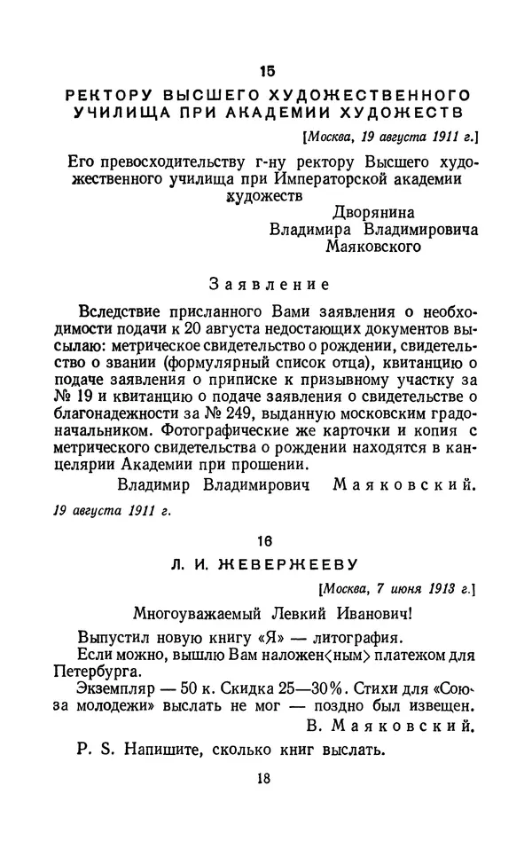 Владимир Маяковский - Том 13. Письма, наброски и другие материалы - Страница № 24