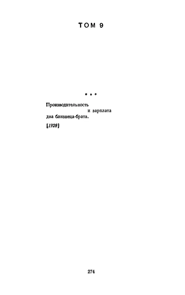 Владимир Маяковский - Том 13. Письма, наброски и другие материалы - Страница № 304