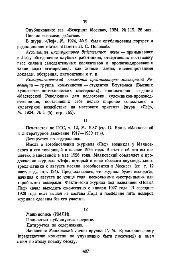 Владимир Маяковский - Том 13. Письма, наброски и другие материалы - Страница № 437