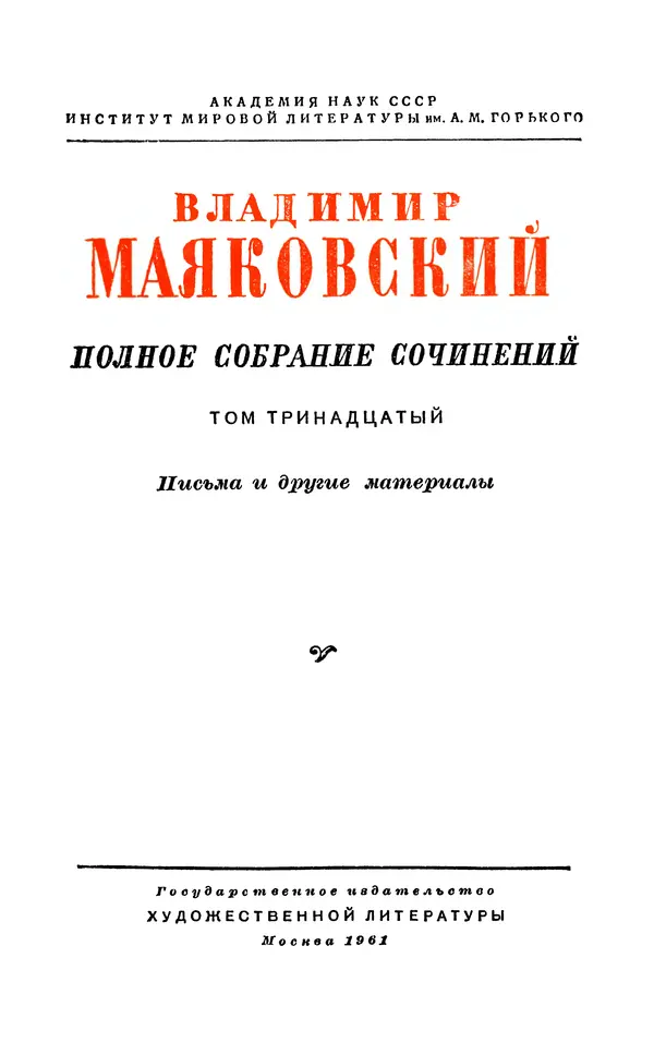 Владимир Маяковский - Том 13. Письма, наброски и другие материалы - Страница № 5