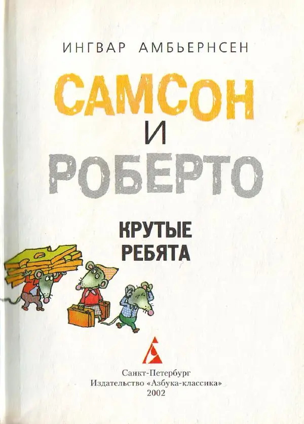 Ингвар Амбьерсен - Самсон и Роберто. Крутые ребята - Страница № 5