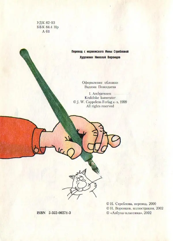 Ингвар Амбьерсен - Самсон и Роберто. Крутые ребята - Страница № 6