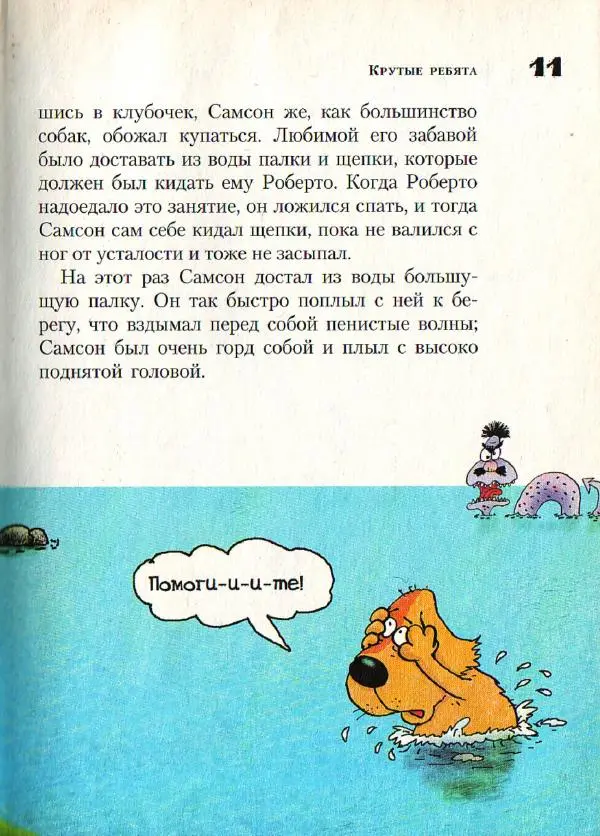 Ингвар Амбьерсен - Самсон и Роберто. Крутые ребята - Страница № 13