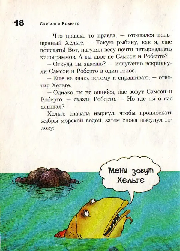 Ингвар Амбьерсен - Самсон и Роберто. Крутые ребята - Страница № 20