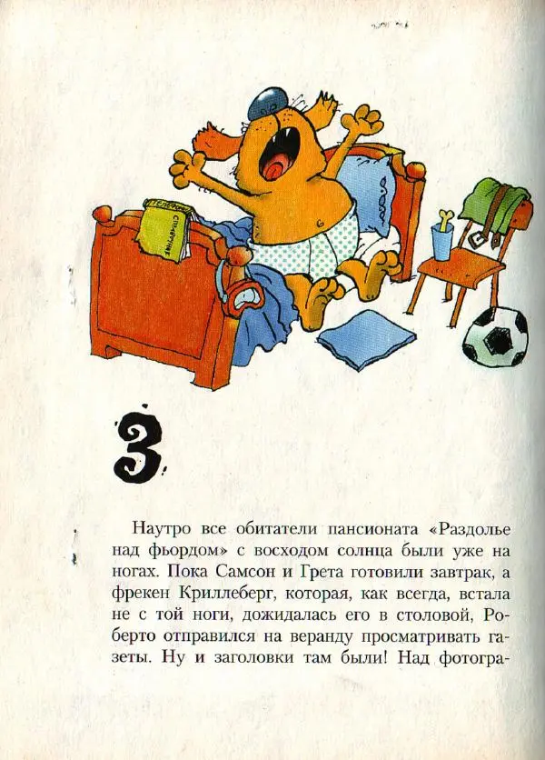 Ингвар Амбьерсен - Самсон и Роберто. Крутые ребята - Страница № 80