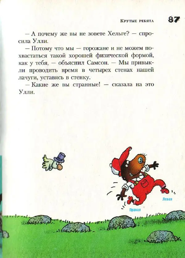 Ингвар Амбьерсен - Самсон и Роберто. Крутые ребята - Страница № 89