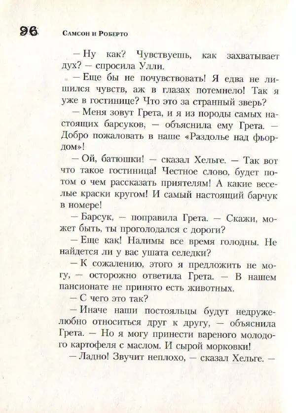 Ингвар Амбьерсен - Самсон и Роберто. Крутые ребята - Страница № 98