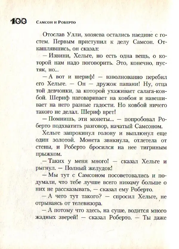 Ингвар Амбьерсен - Самсон и Роберто. Крутые ребята - Страница № 102