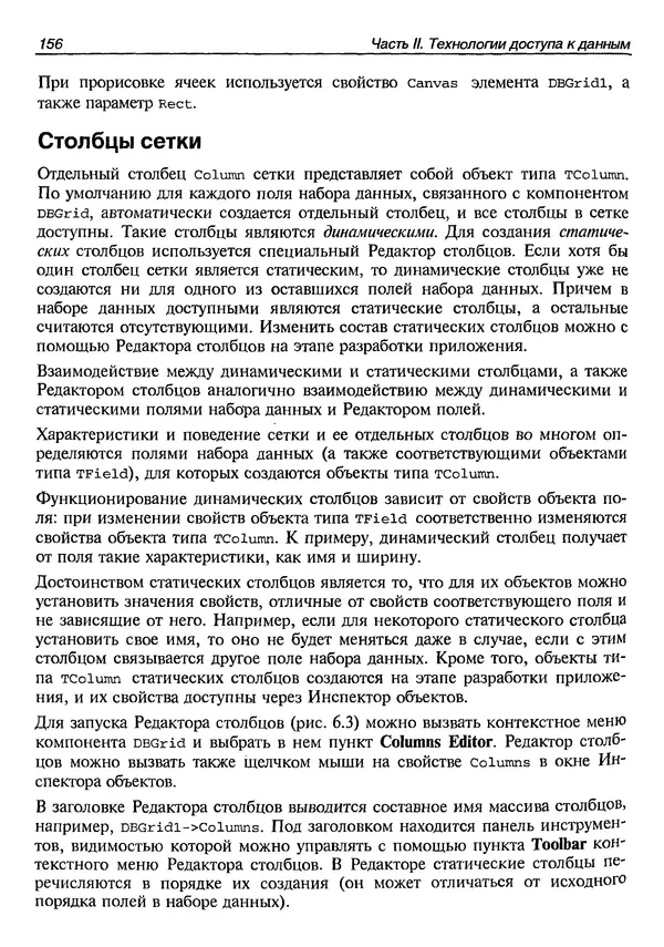 А. Хомоненко - Работа с базами данных в C++ Builder - Страница № 161