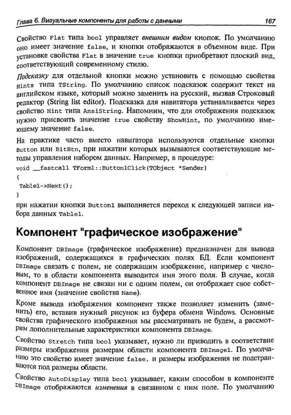 А. Хомоненко - Работа с базами данных в C++ Builder - Страница № 172