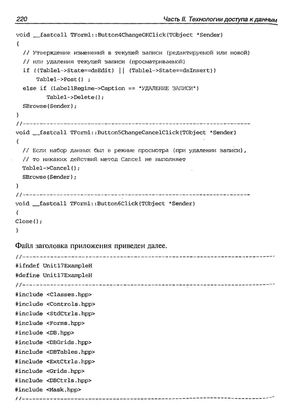 А. Хомоненко - Работа с базами данных в C++ Builder - Страница № 224