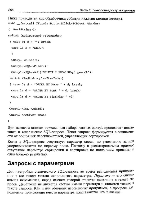 А. Хомоненко - Работа с базами данных в C++ Builder - Страница № 260