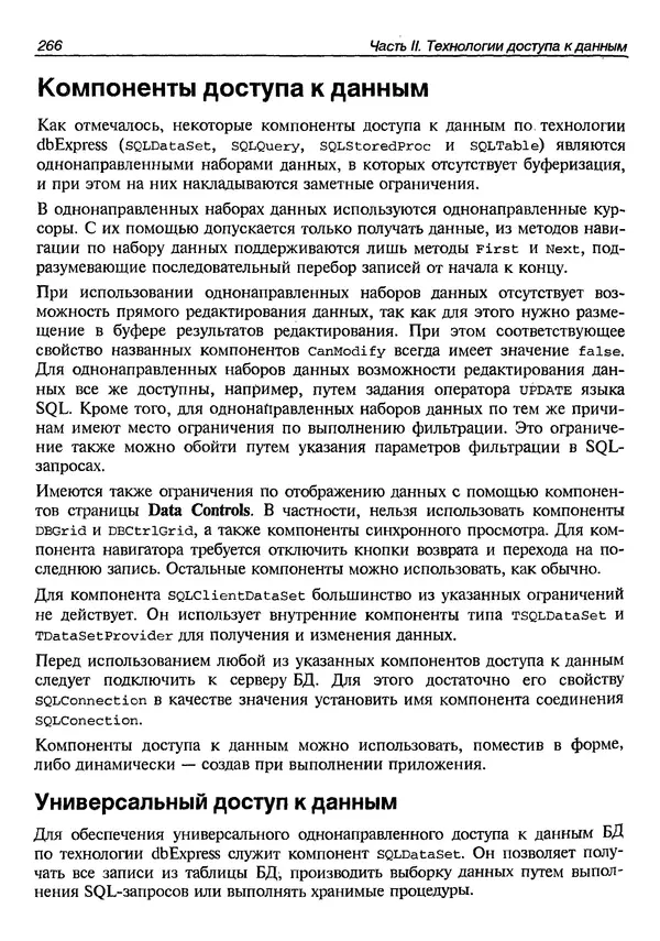 А. Хомоненко - Работа с базами данных в C++ Builder - Страница № 270