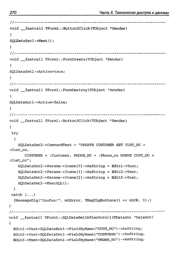 А. Хомоненко - Работа с базами данных в C++ Builder - Страница № 274