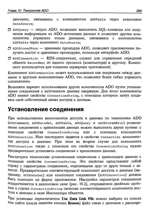 А. Хомоненко - Работа с базами данных в C++ Builder - Страница № 289