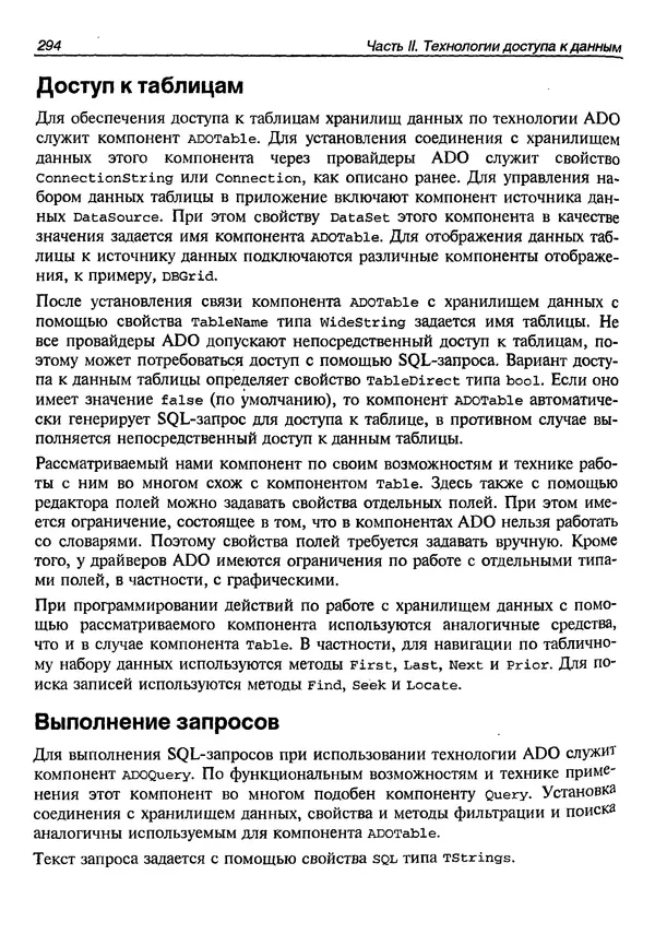 А. Хомоненко - Работа с базами данных в C++ Builder - Страница № 298
