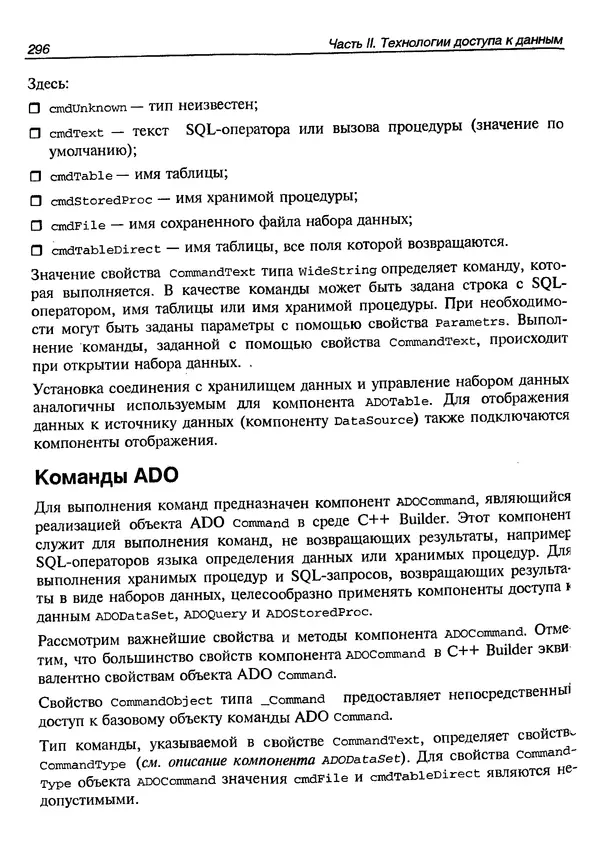 А. Хомоненко - Работа с базами данных в C++ Builder - Страница № 300