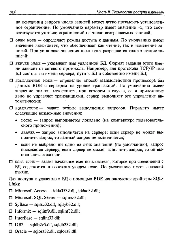 А. Хомоненко - Работа с базами данных в C++ Builder - Страница № 330