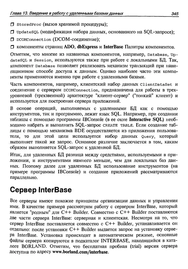 А. Хомоненко - Работа с базами данных в C++ Builder - Страница № 344